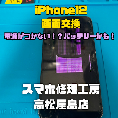 iPhone12（アイフォン12）の液晶を交換しました