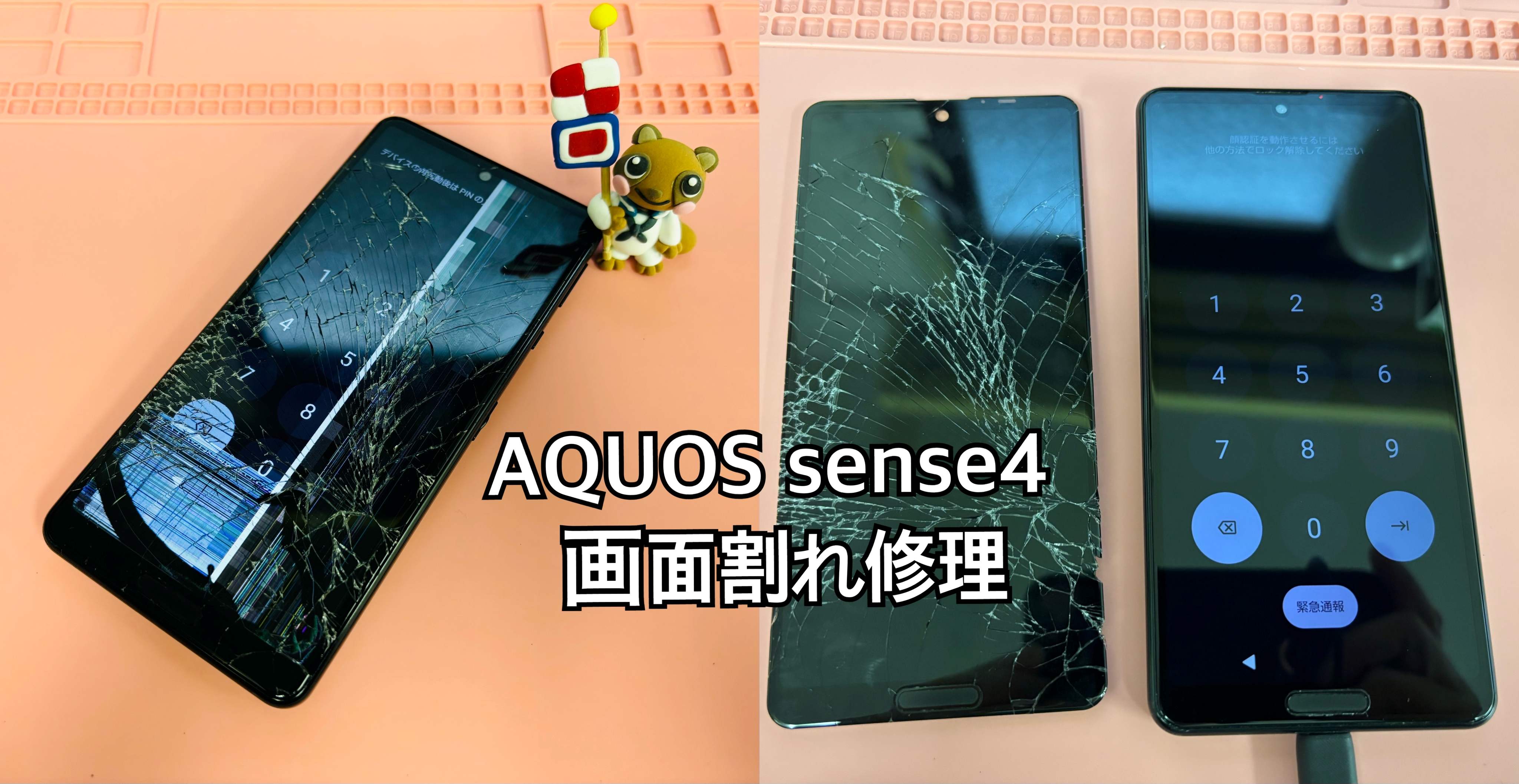 AQUOSsense４の画面割れ修理を承りました【中央林間店】