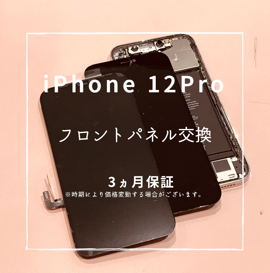 iPhone12Proの修理ならスマホ修理工房ゆめタウン光の森へ