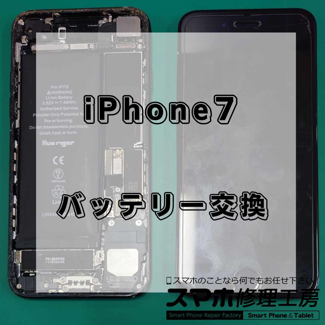北区・王子駅前で iPhone7のバッテリー交換は【スマホ修理工房 王子店】までお越しください!