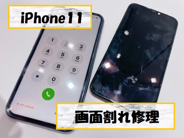 iPhone11画面割れ修理⚡【スマホ修理工房札幌店】
