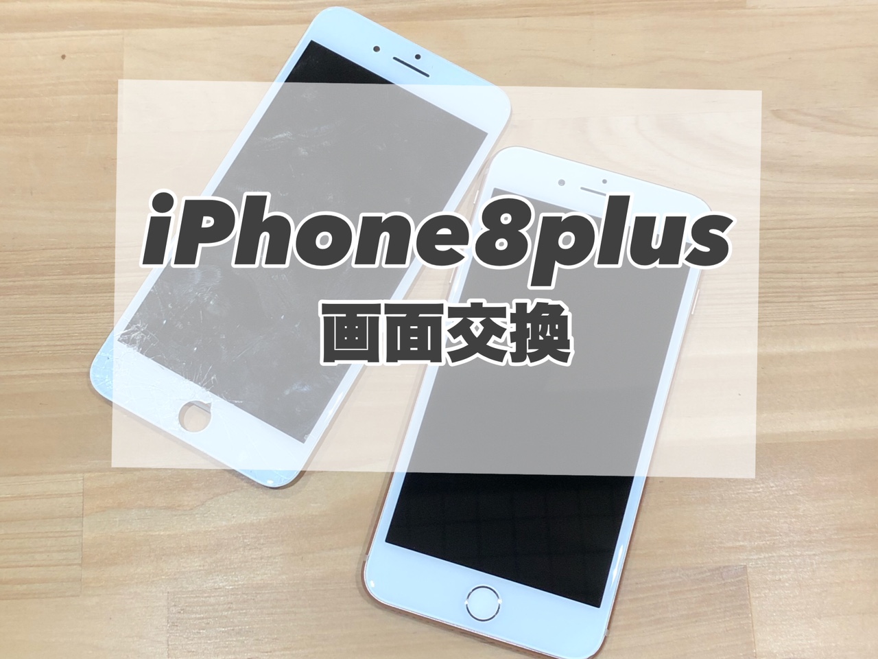 画面が点かなくなってしまったiPhone8plusの画面交換を行いました★