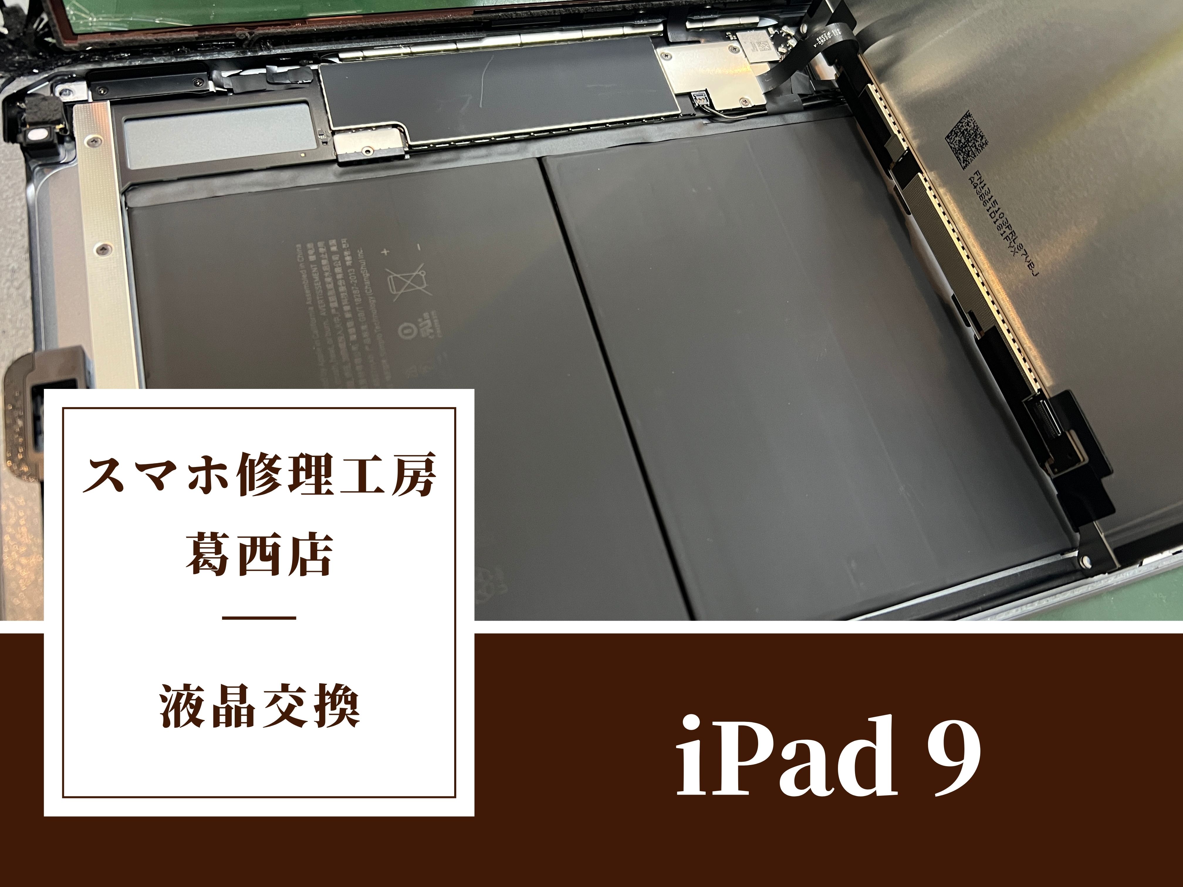 iPad 9の液晶交換はスマホ修理工房 葛西店 | 液晶が映らなくなってしまったiPadもお任せください