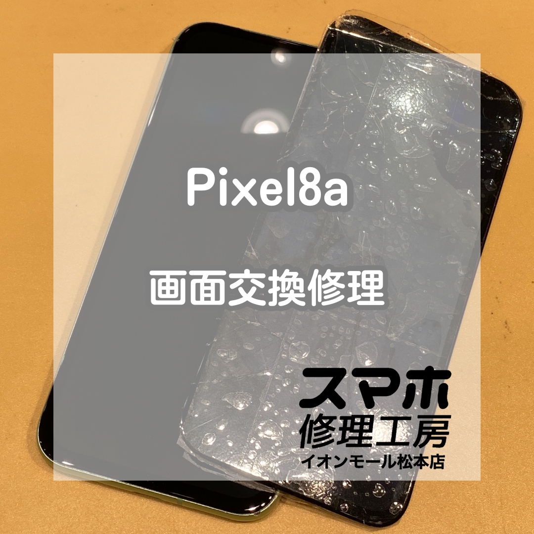 Pixel8aの画面がバキバキに💥即日交換でデータそのまま復旧【スマホ修理工房イオンモール松本店】