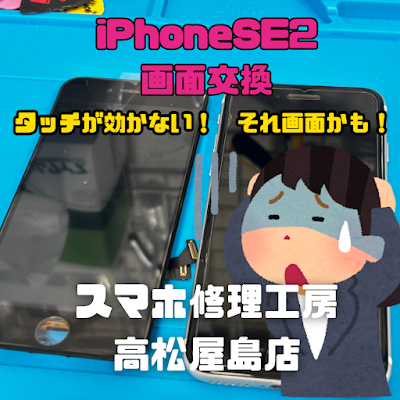 iPhoneSE2（アイフォンSE第2世代）の液晶を交換しました