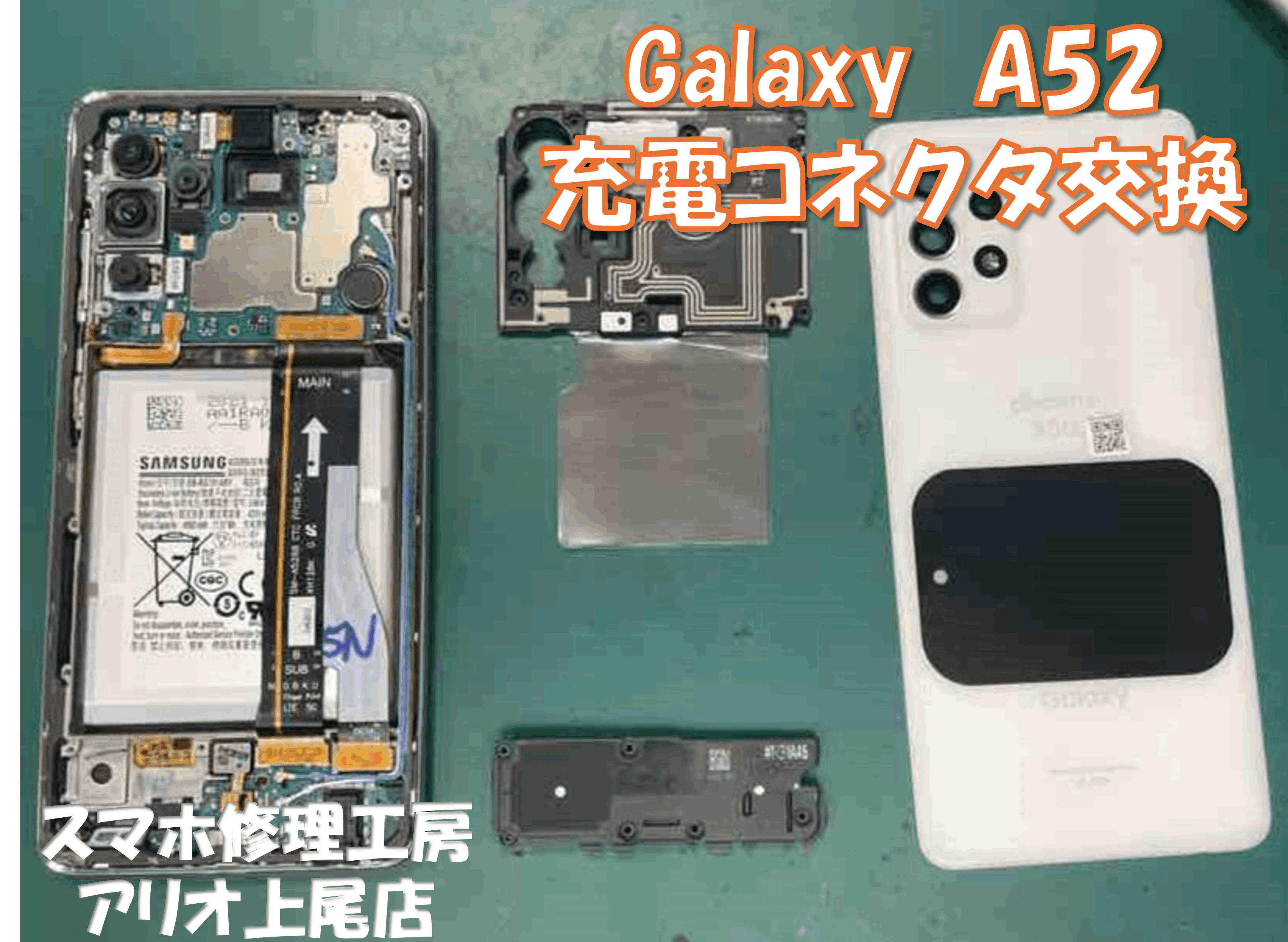 GalaxyA52(ギャラクシーA52)の充電コネクタなどの修理は、スマホ修理工房アリオ上尾店へ！