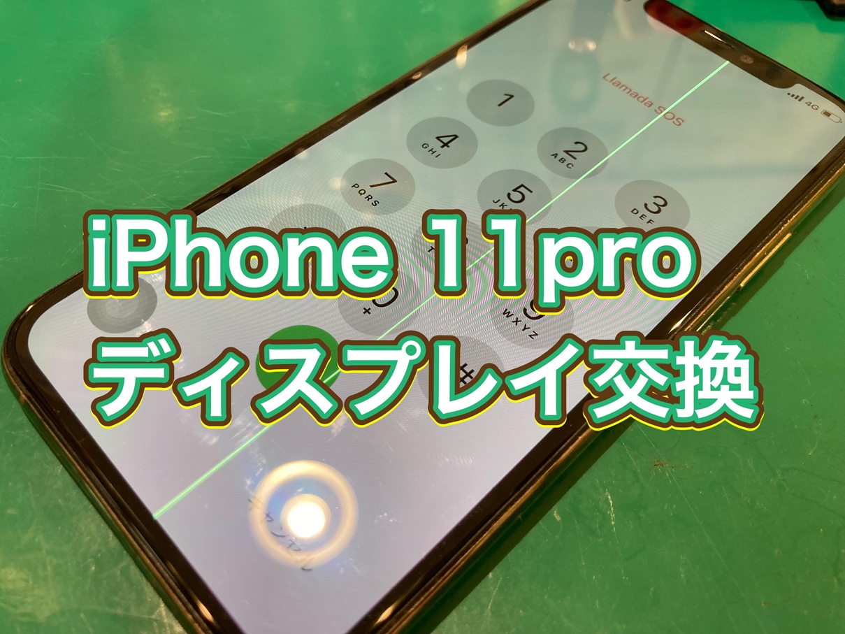 フロントパネルの動作異常!iPhone11Pro【スマホ修理工房荻窪タウンセブン店】