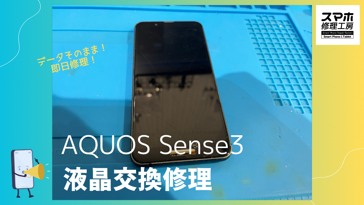 AQUOS sense 3(アクオスセンス3)の液晶破損修理ならデータそのまま修理の「スマホ修理工房渋谷店」へ!