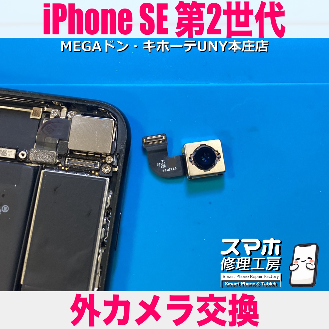 iPhoneSE2の外カメラが映らなくなっちゃった・・・😭 アイフォーンのメインカメラ交換なら当店にご依頼ください👍