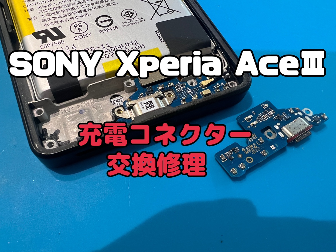 XperiaAceⅢ(エクスペリア)の充電コネクタ交換修理