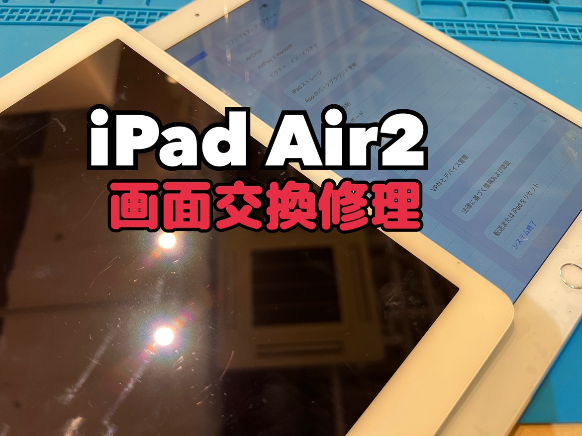 iPadAir2(アイパッド)の画面交換修理を行いました！