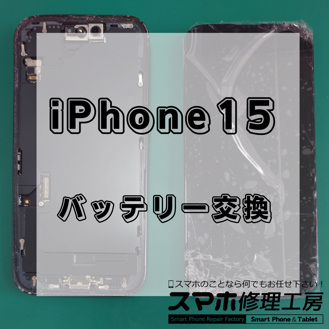 北区・王子駅前で iPhone15 の画面交換は【スマホ修理工房 王子店】までお越しください!