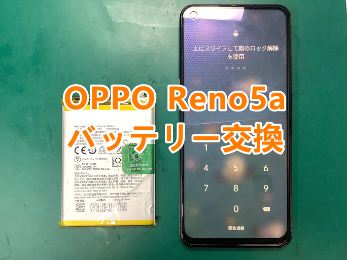 OPPO Renoシリーズも即日バッテリー交換可能です！OPPO Reno5 Aのバッテリー交換を行いました！