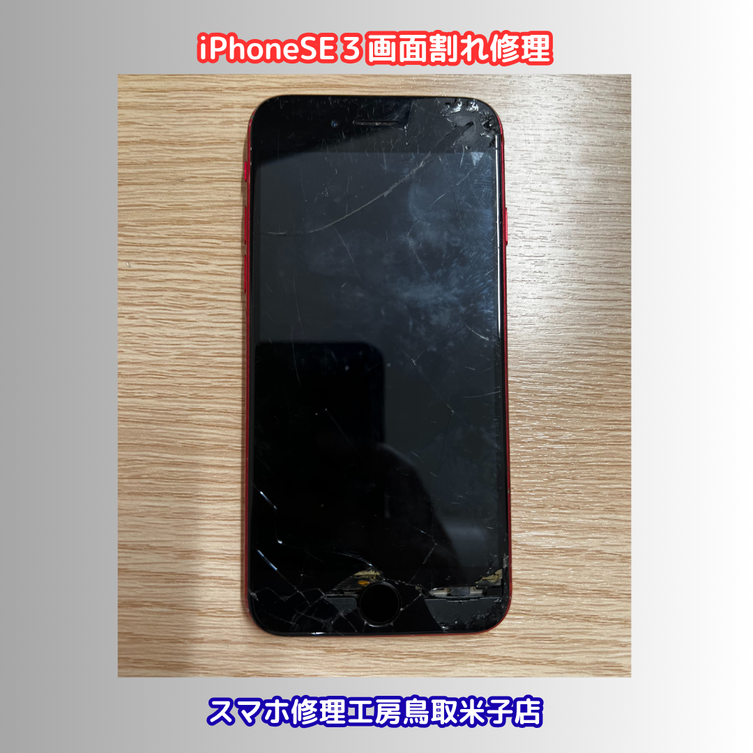 【iPhoneSE第3世代 画面割れ修理】