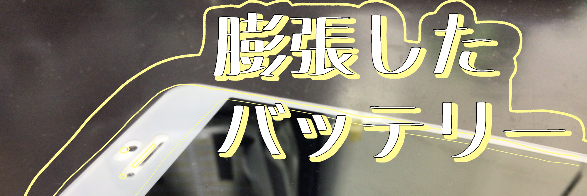 ⚡📱バッテリー交換📱⚡