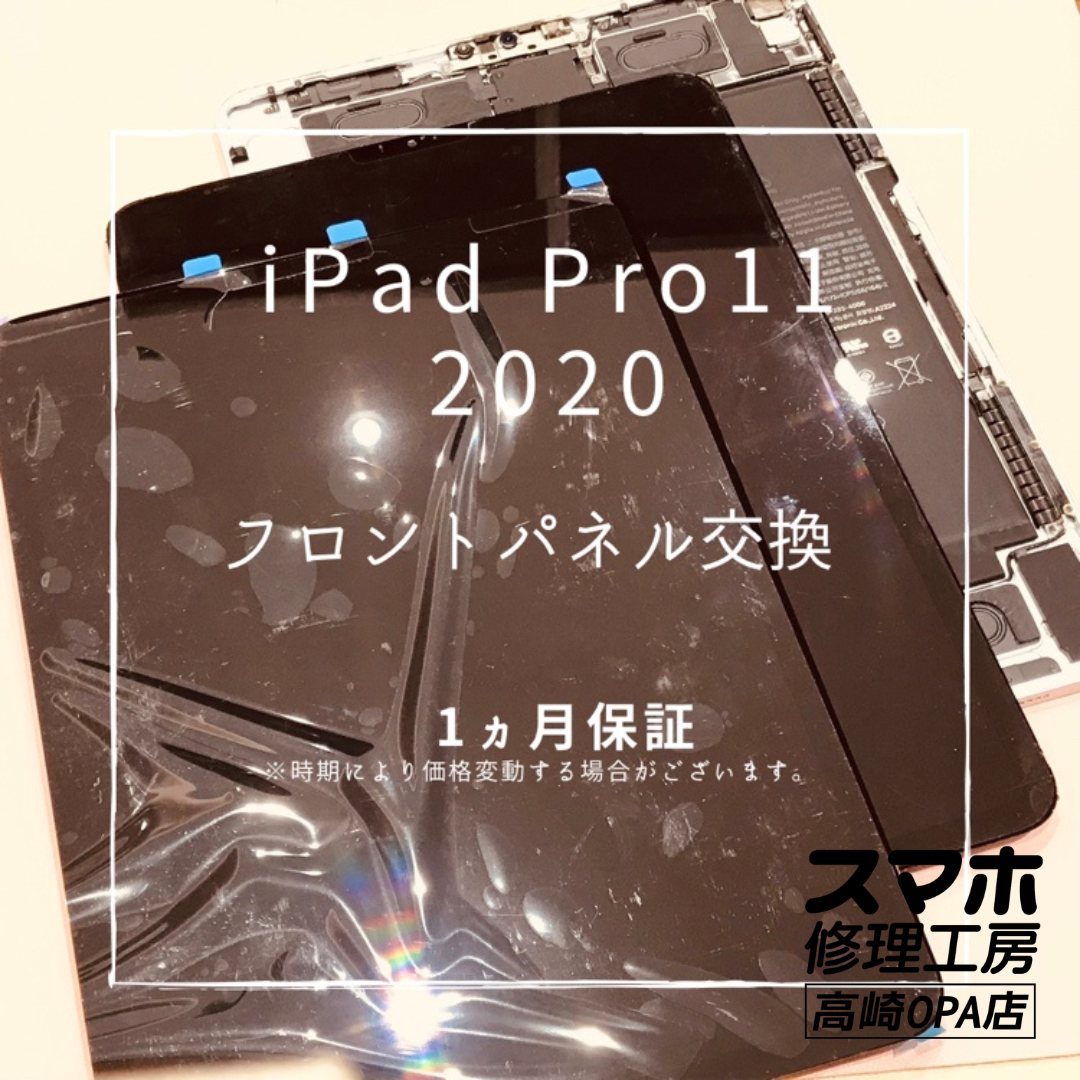 落下で画面がバキバキに…iPad Pro 11(2020)のフロントパネルを交換しました!【スマホ修理工房高崎OPA店】
