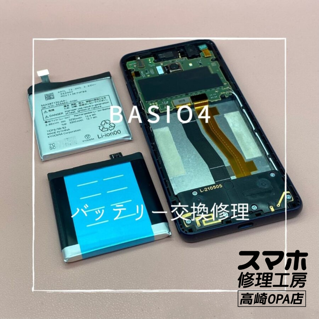 【充電の減りが早い】BASIO4(ベイシオ)のバッテリー交換を行いました!|スマホ修理工房高崎OPA店