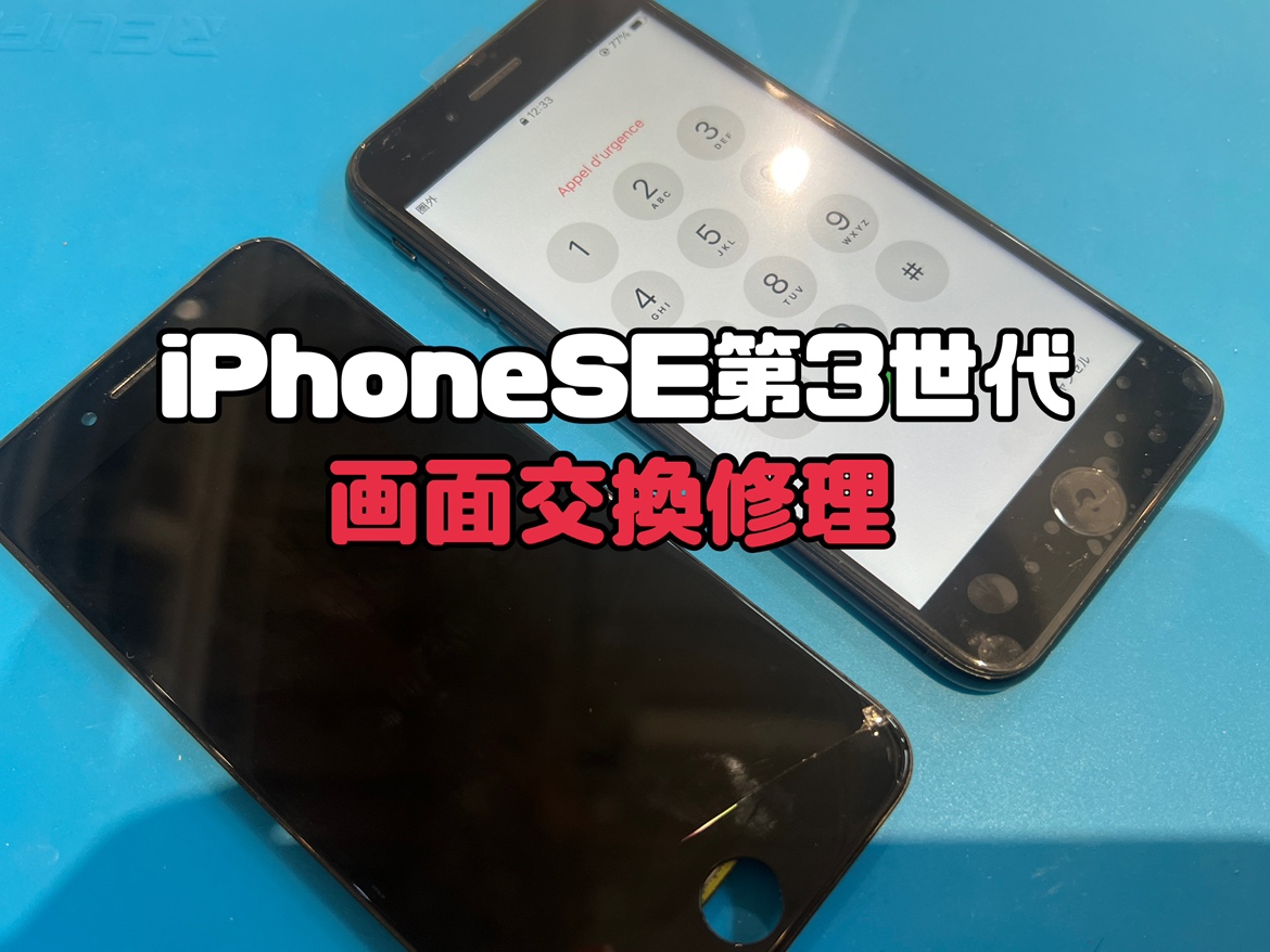 落として画面が黒くなってしまった！iPhoneSE第3世代(アイフォンSE3)の画面交換修理