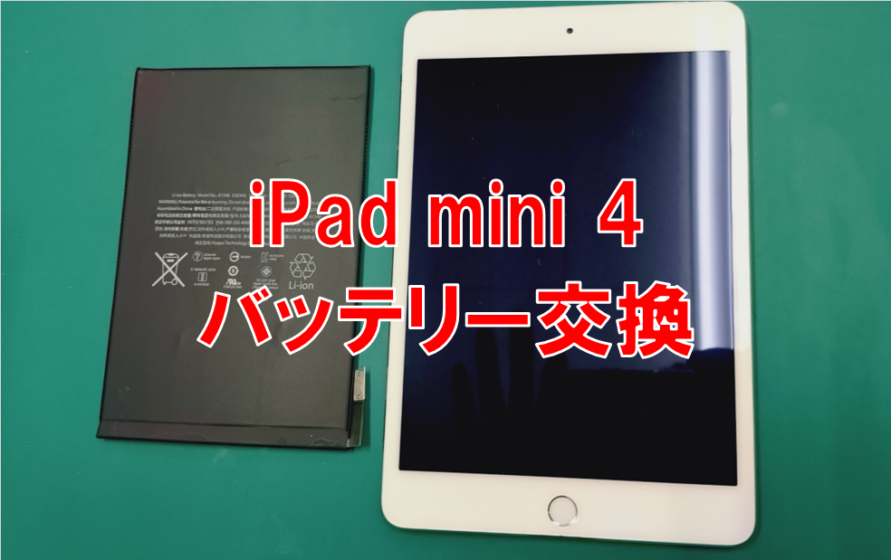 iPad mini 4 バッテリー交換を行いました!!【松山高砂町店】