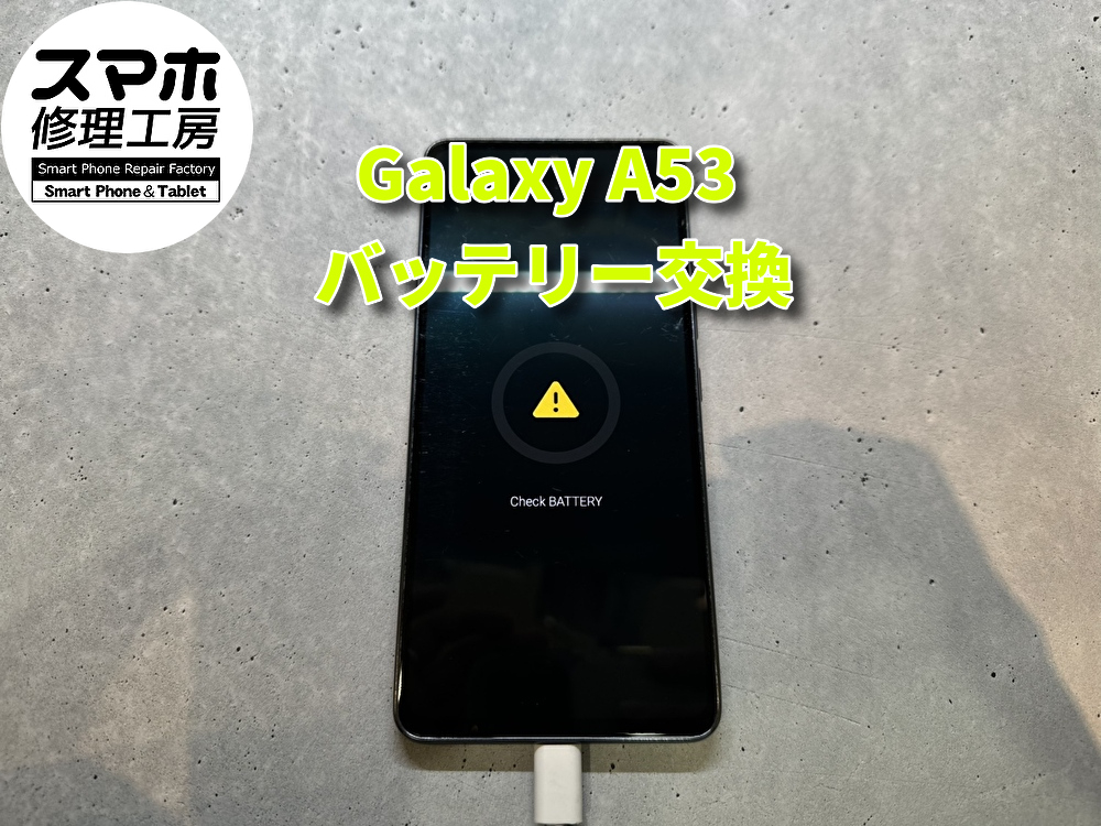 GalaxyA55の過放電バッテリー交換!