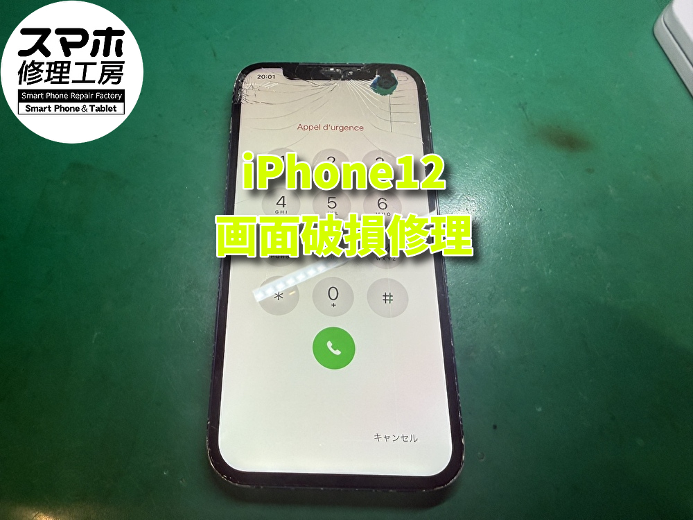 iPhone12(アイフォン)画面交換修理!!