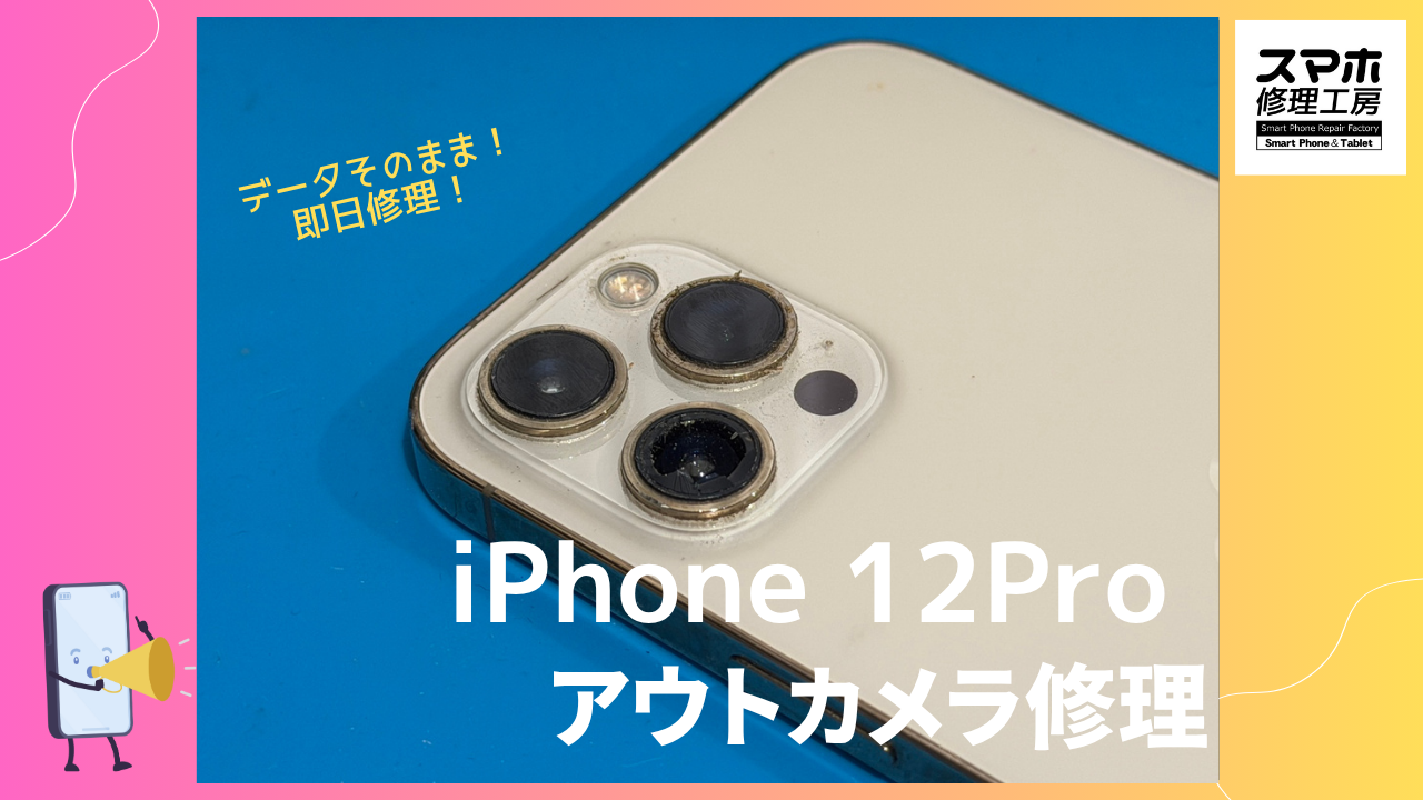 iPhone12 Pro の(アイフォン12)のカメラレンズ修理ならデータそのまま、即日修理の「スマホ修理工房渋谷店」へ!