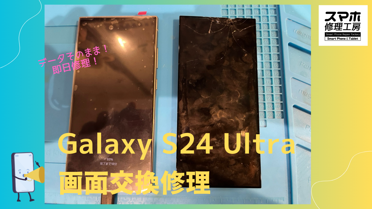 Galaxy S24 Ultra(サムスン・ギャラクシー)の画面割れ修理ならデータそのまま修理の「スマホ修理工房渋谷店」へ!