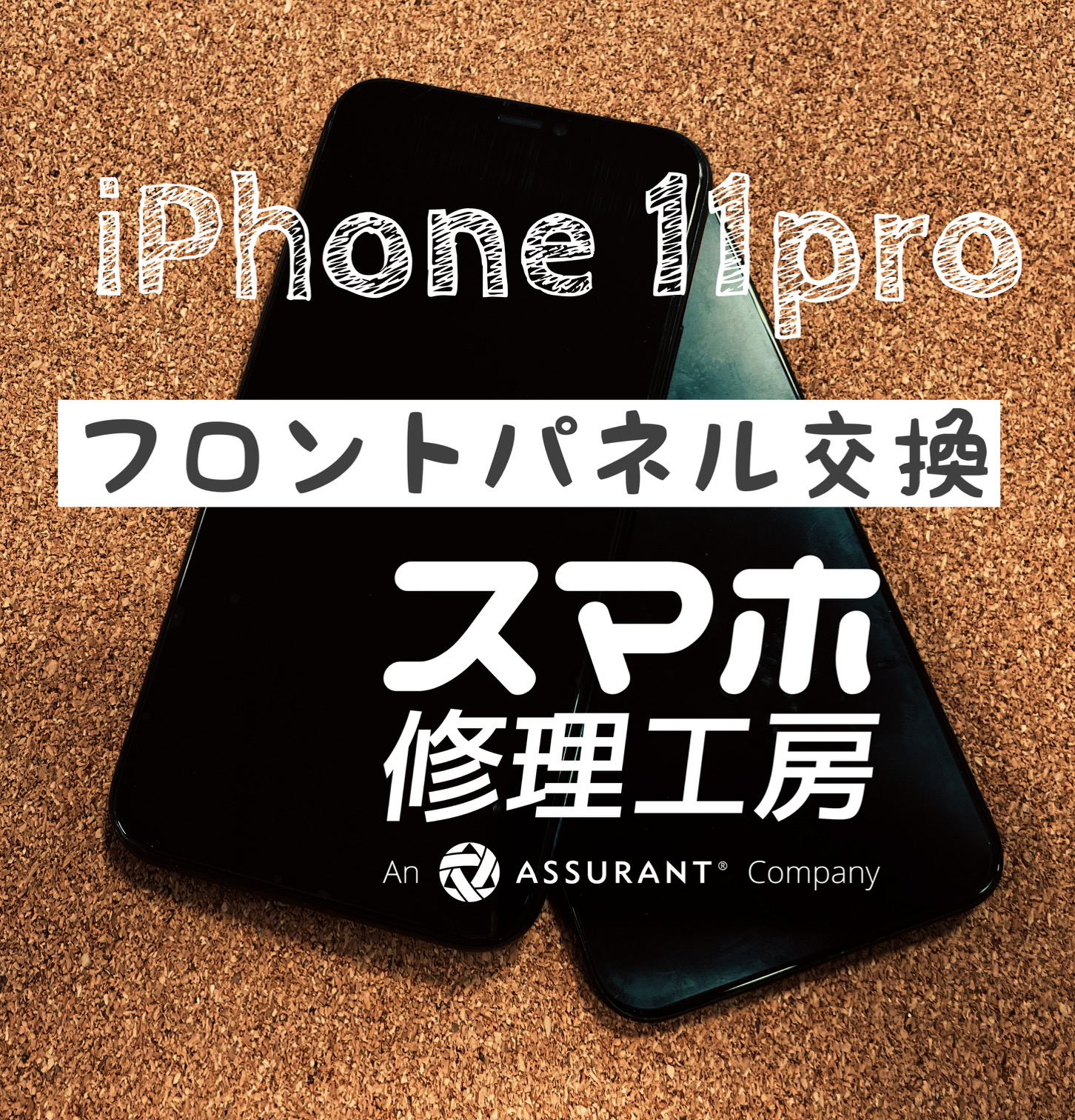 落下で画面破損して上部が映らなくなった…iPhone 11Proのフロントパネルを交換しました！【スマホ修理工房イオン飯田店】