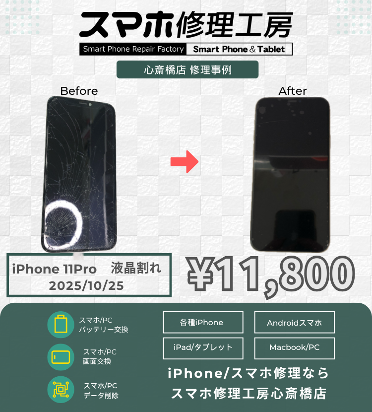 iPhone 11Proの液晶割れでご相談いただきました！ アイフォンの修理は「スマホ修理工房心斎橋店」にお任せください🪛