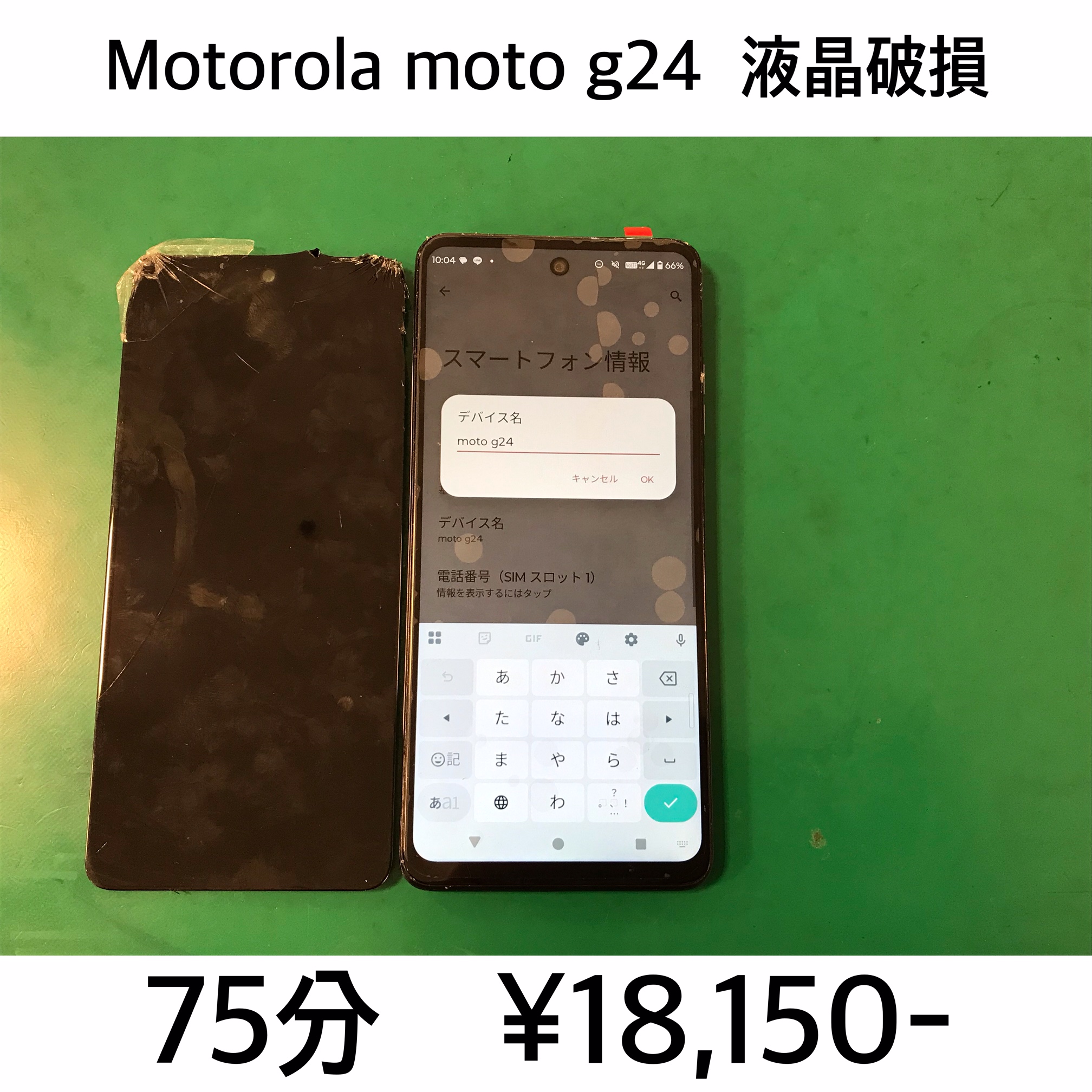 長岡京市よりご来店！！ Motorola moto g24 (モトジー24) 液晶破損交換