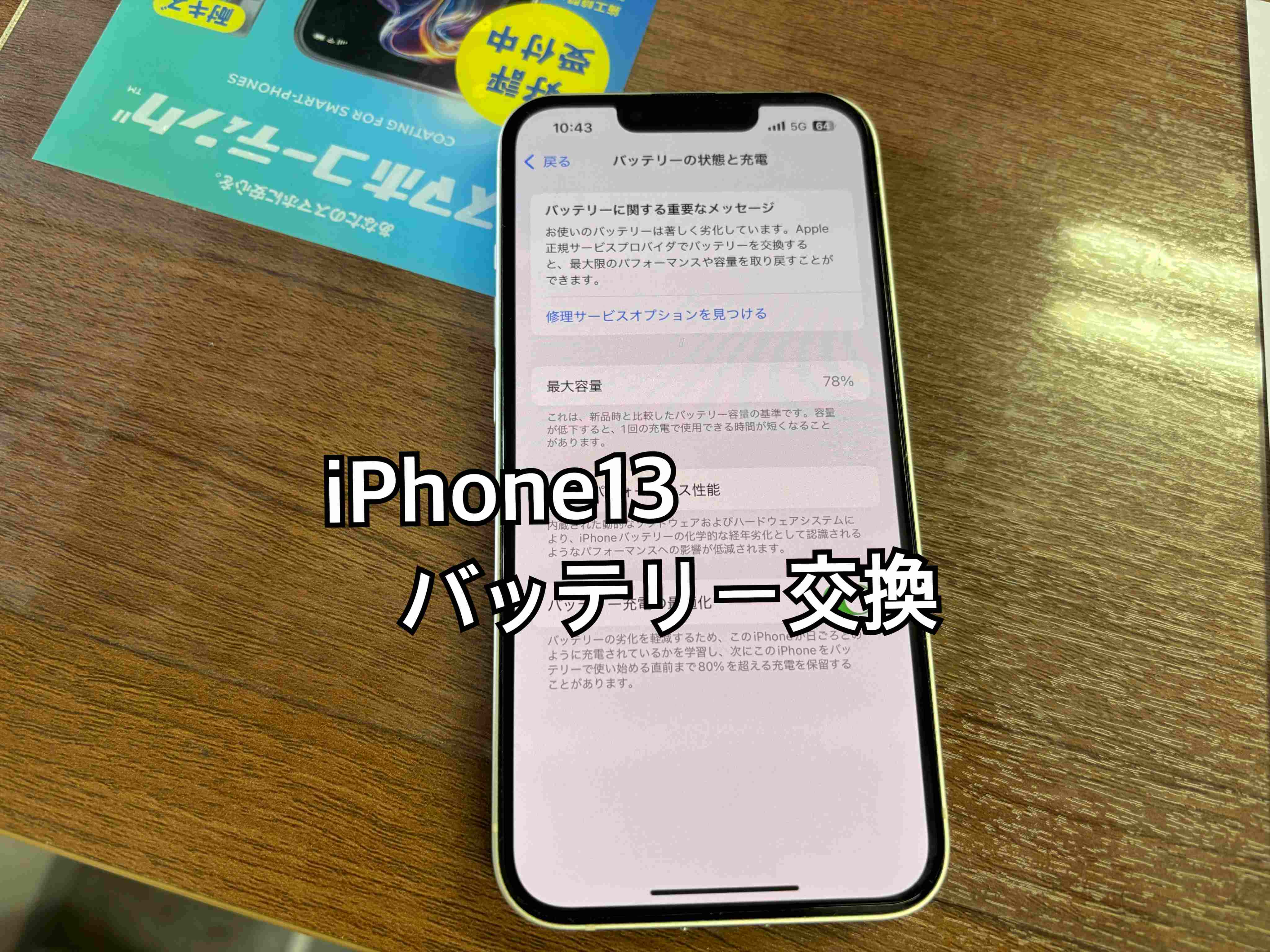 看板タヌキからのご来店！iPhone13のバッテリー交換を承りました【中央林間店】