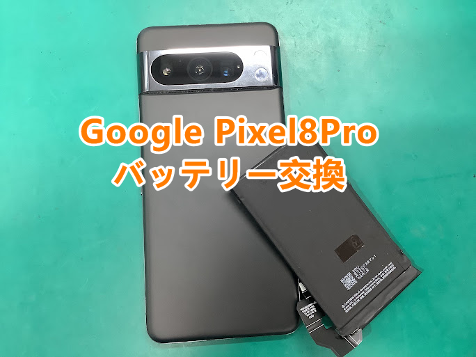 GooglePixel8Proのバッテリー交換を行いました！郡山市でのGooglePixel