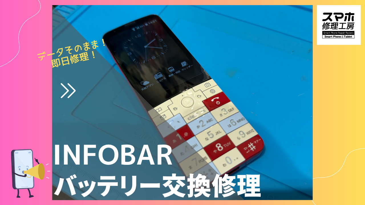 INFOBAR（インフォバー）のバッテリー修理ならデータそのまま、即日修理の「スマホ修理工房渋谷店」へ！