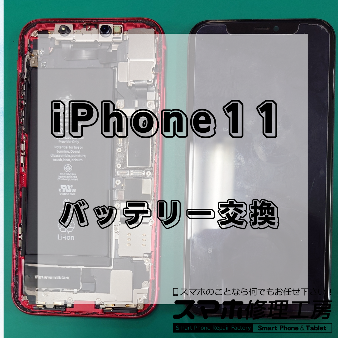 北区・王子駅前でiPhone11のバッテリー交換は【スマホ修理工房 王子店】までお越しください！