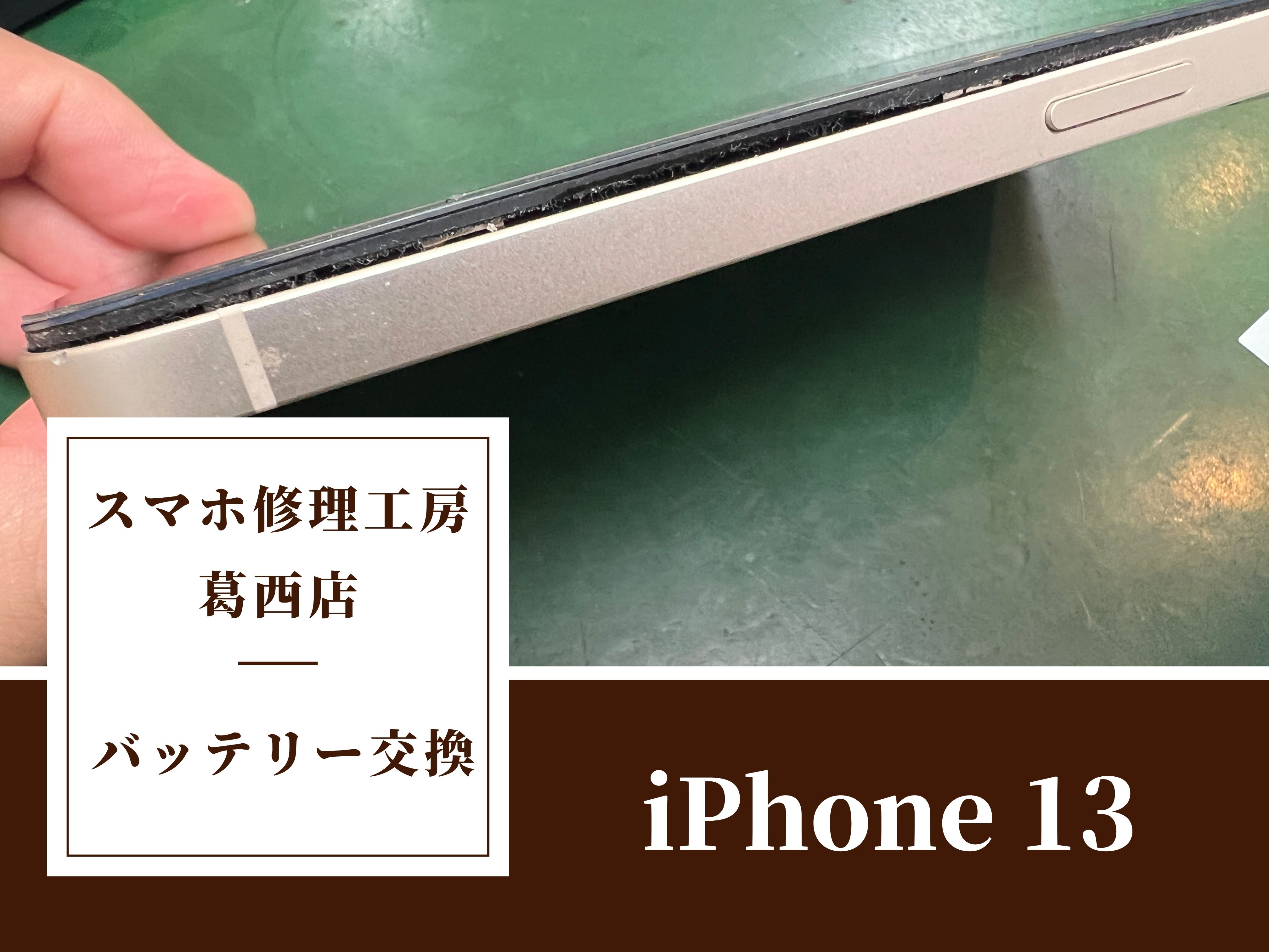 iPhone 13のバッテリー膨張はスマホ修理工房 葛西店 | 膨張したらすぐ交換しましょう