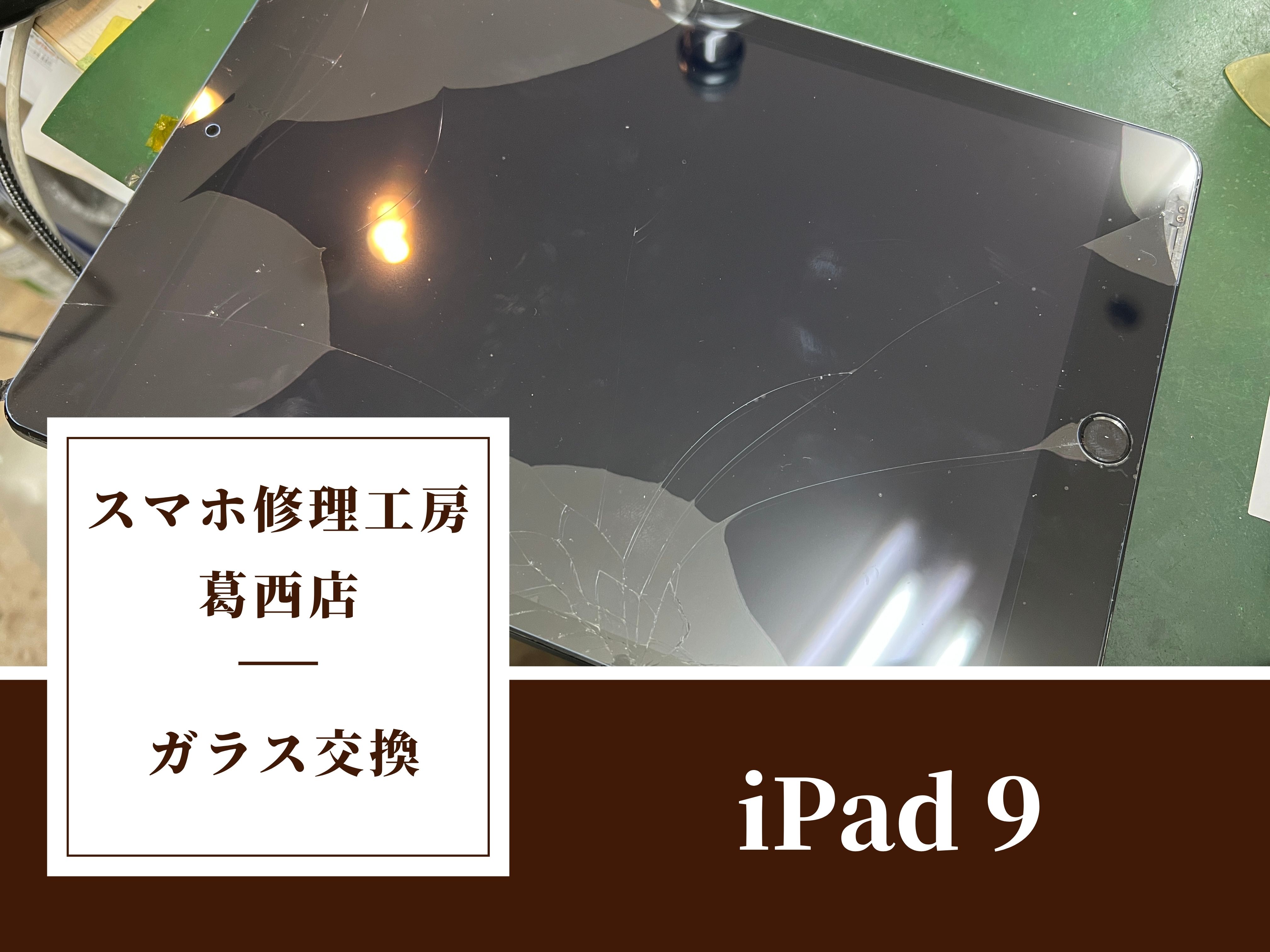 iPad 9のガラスが割れたらスマホ修理工房 葛西店 | 画面が割れてもガラスだけ張り替え可能です。