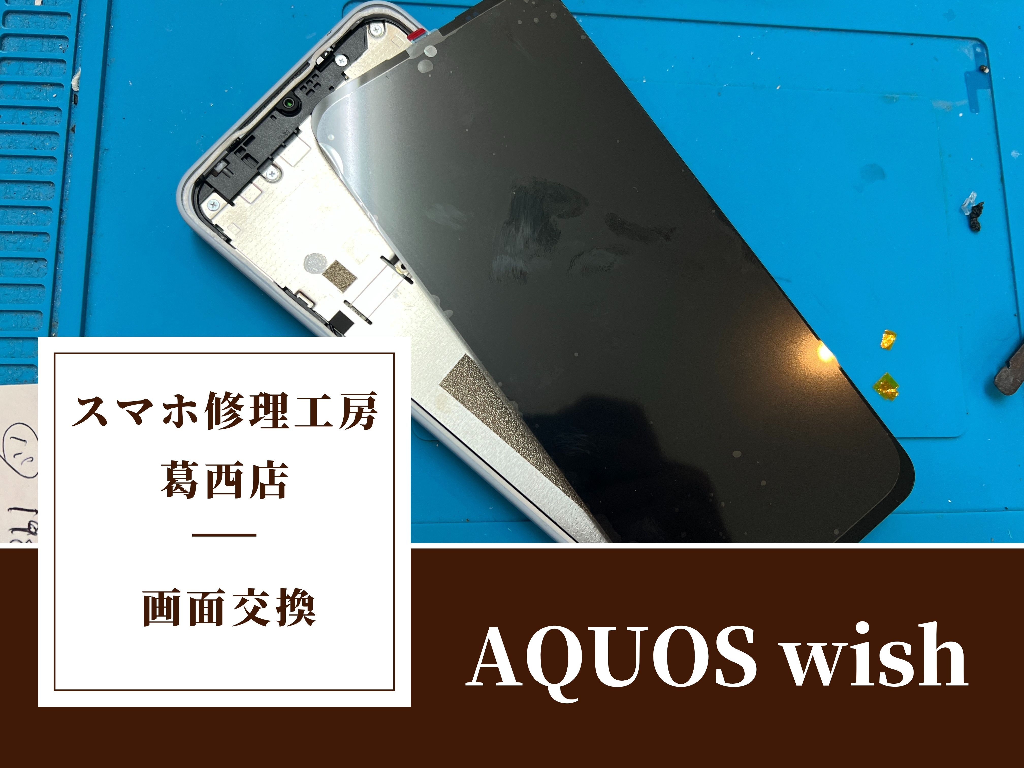 AQUOS wishが起動しないならスマホ修理工房 葛西店 | 起動しないスマホも3300円から点検が可能です!