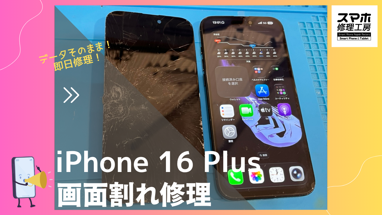 iPhone 16 Plus（アイフォン16プラス）の画面修理ならデータそのまま、即日修理の「スマホ修理工房渋谷店」へ！
