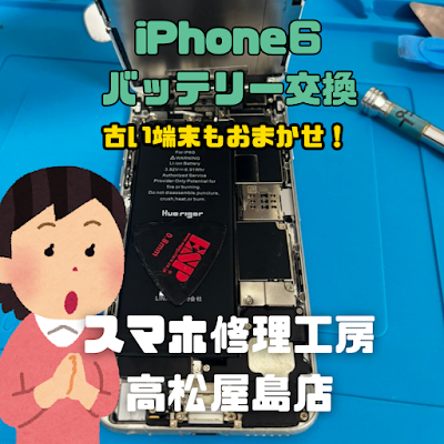 iPhone6（アイフォン6）のバッテリーを交換しました
