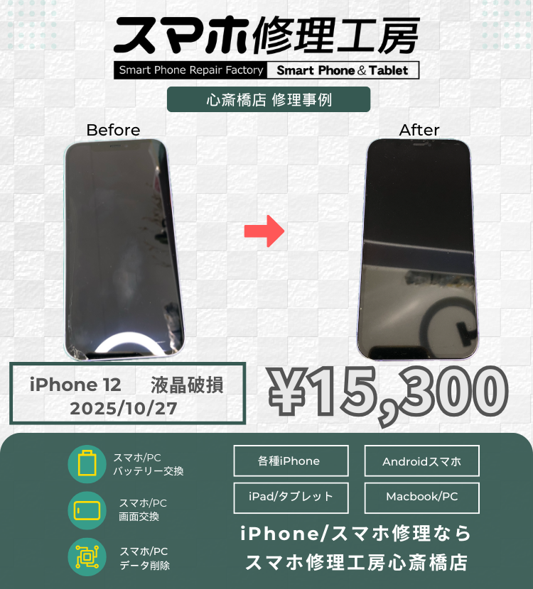 iPhone 12の画面割れでご相談いただきました！ アイフォンの修理は「スマホ修理工房心斎橋店」にお任せください🪛