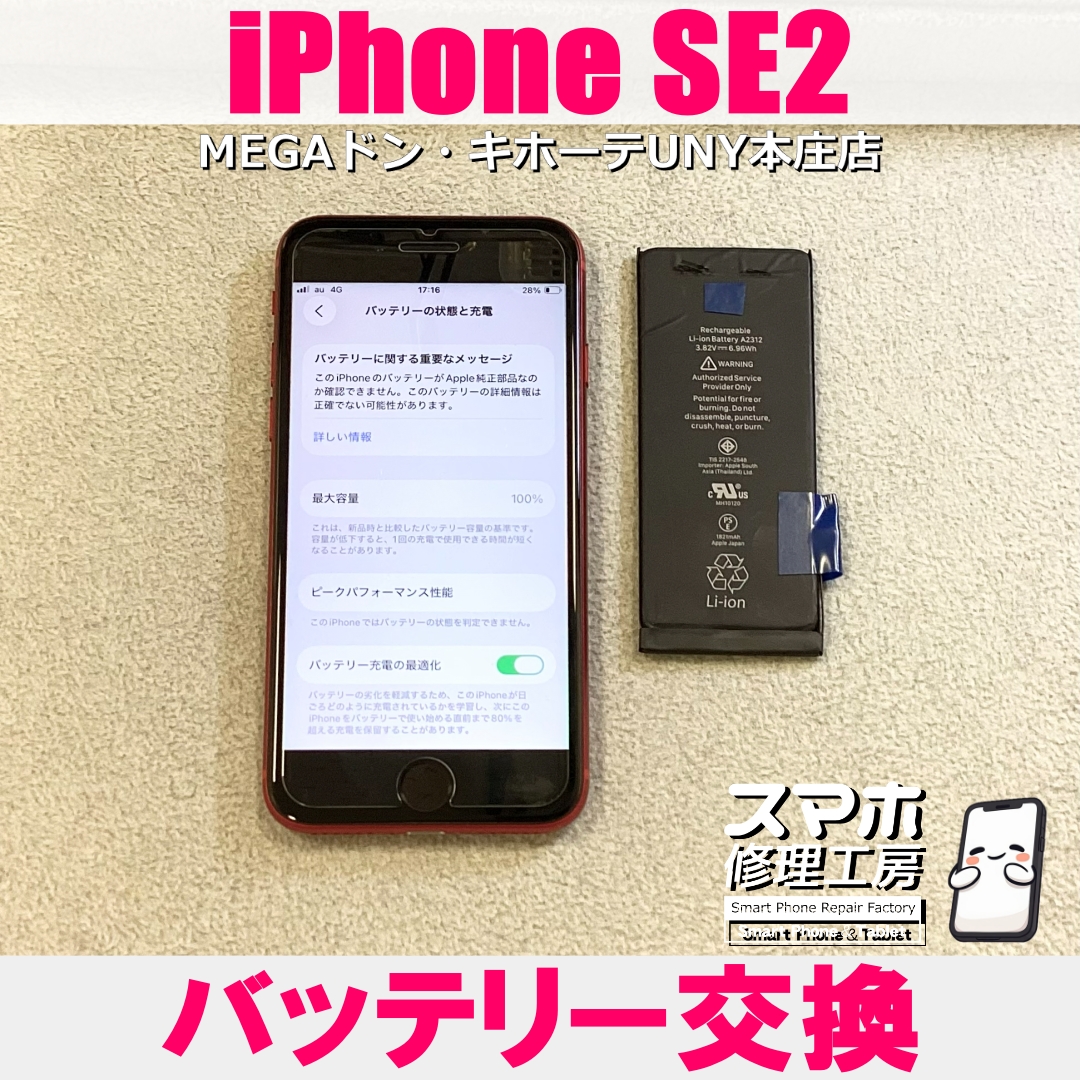 iPhoneSE2の充電回数が増えてきた😭 アイフォンのバッテリー交換なら当店にご依頼ください👍