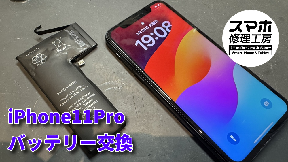 バッテリー膨張状態のiPhone11Proのバッテリー交換!!