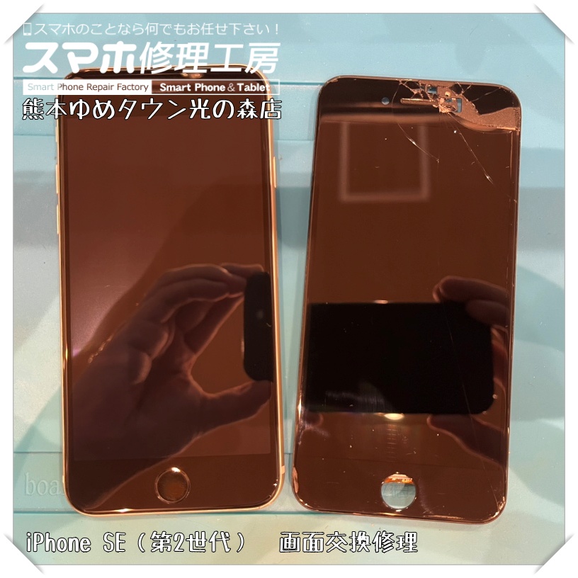 iPhone SE(第2世代)の画面交換を行いました!【スマホ修理工房 熊本ゆめタウン光の森店】