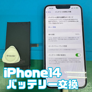 iPhone14(アイフォン14)バッテリー交換【江古田店】