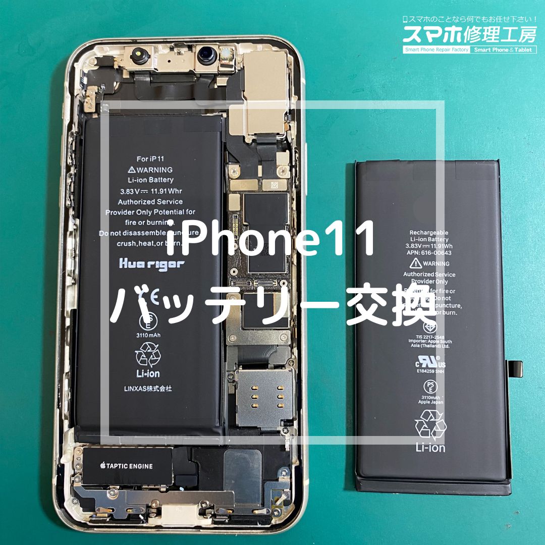 iPhone11（アイフォン）のバッテリー交換でご来店【スマホ修理工房コーナン摂津鳥飼西店】