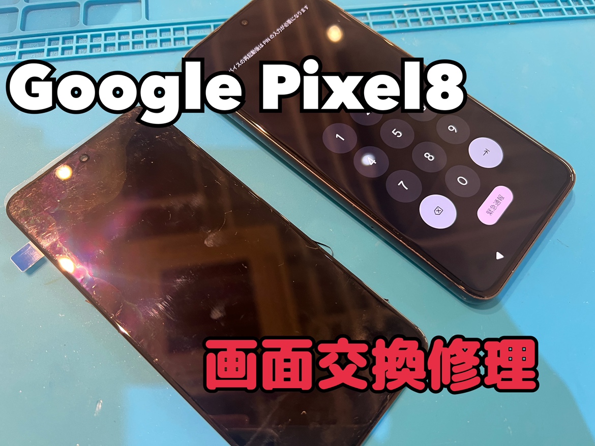 画面に緑の縦線が入ってしまう！Google pixel8(ピクセル８)の画面交換修理を行いました！