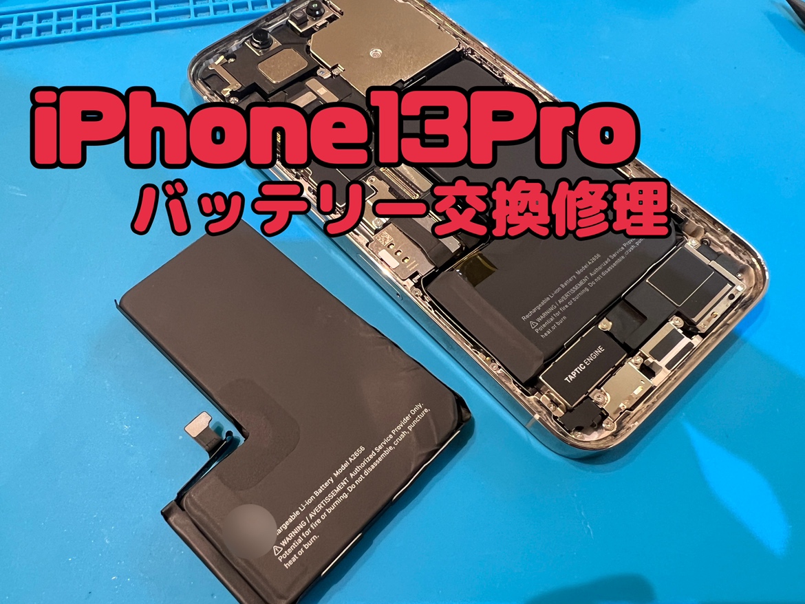 バッテリーの持ちが悪い！iPhone13Pro(アイフォン13プロ)のバッテリー交換修理を行いました！