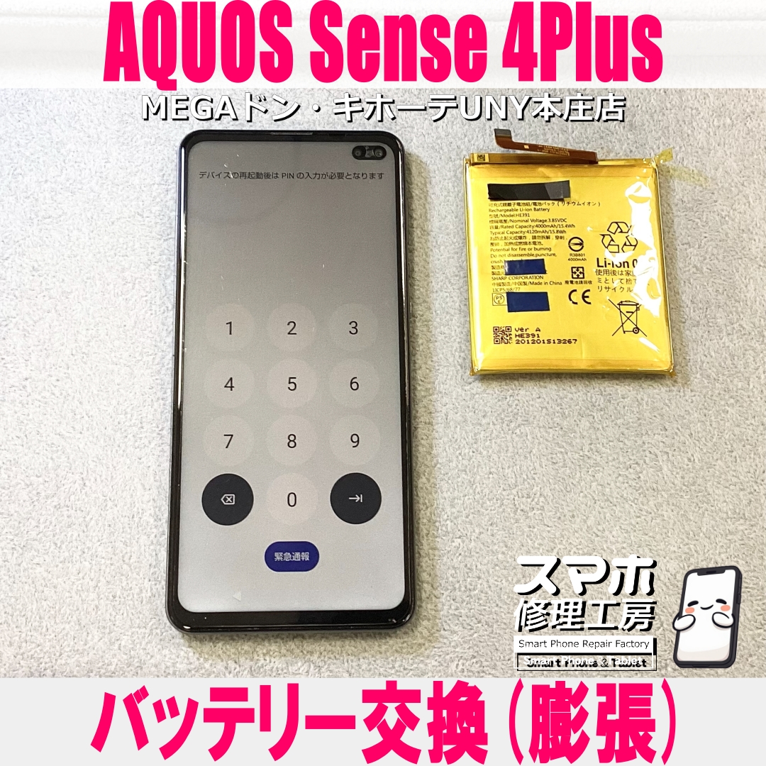 AQUOS sense4 Plusのバッテリーが膨張してる😖 シャープのバッテリー交換なら当店にご相談ください💪