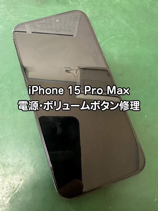 iPhone 15 Pro Max電源ボリュームボタン修理・分解スマホ・ゲーム修理工房大宮店