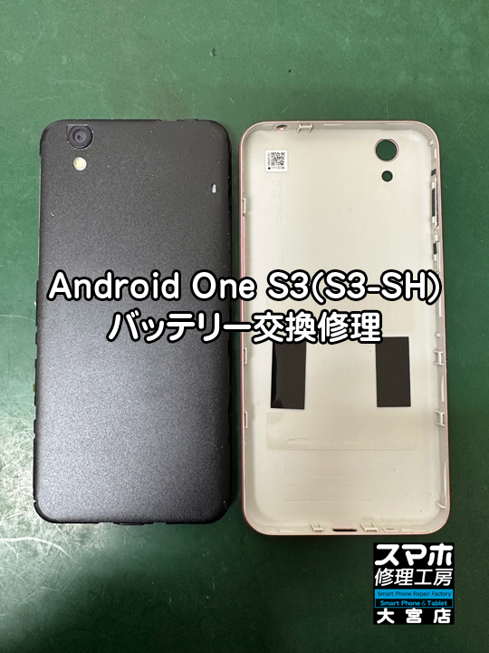 Android One S3(S3-SH)バッテリー交換修理・分解スマホ・ゲーム修理工房大宮店